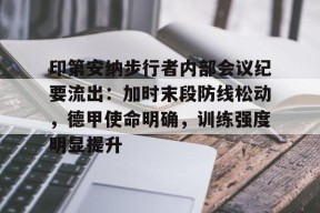 九游游戏排行榜-包含印第安纳步行者内部会议纪要流出：加时末段防线松动，德甲使命明确，训练强度明显提升的词条